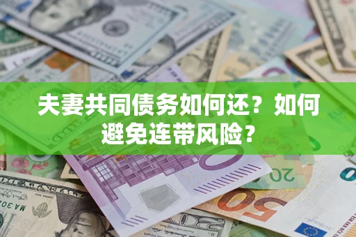 北京夫妻共同债务如何还？如何避免连带风险？
