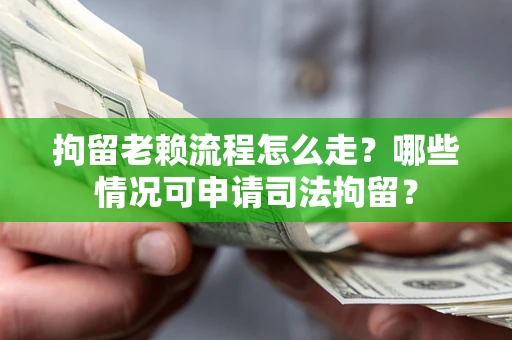 北京拘留老赖流程怎么走?哪些情况可申请司法拘留? 北京拘留老赖流程怎么走?哪些情况可申请司法拘留?