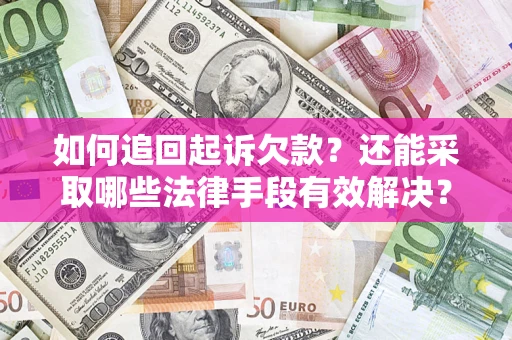 北京如何追回起诉欠款？还能采取哪些法律手段有效解决？
