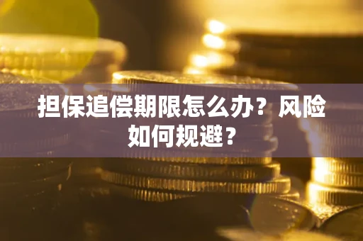 北京担保追偿期限怎么办？风险如何规避？