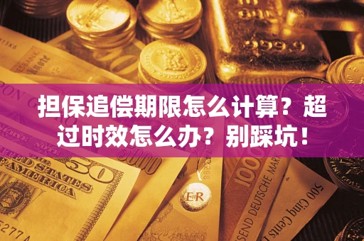北京担保追偿期限怎么计算？超过时效怎么办？别踩坑！