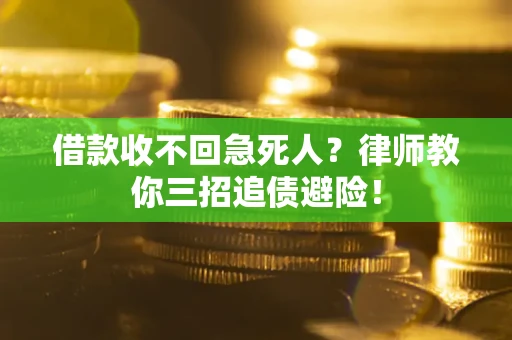 北京借款收不回急死人？律师教你三招追债避险！