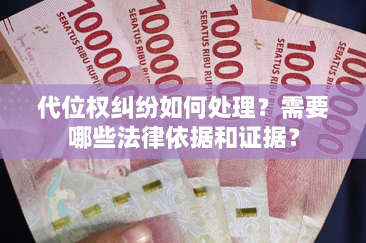 北京代位权纠纷如何处理？需要哪些法律依据和证据？