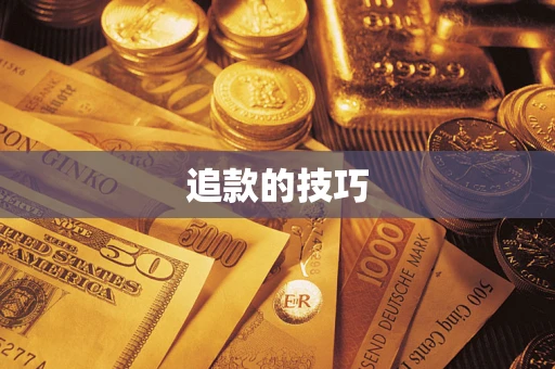 北京追款的技巧