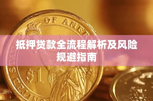 北京抵押贷款全流程解析及风险规避指南