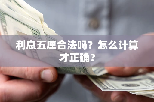 北京利息五厘合法吗？怎么计算才正确？