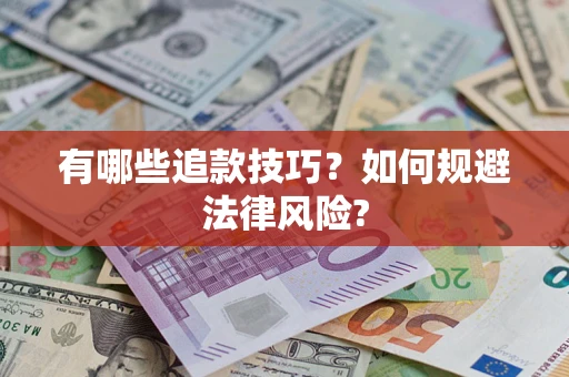 北京有哪些追款技巧？如何规避法律风险?
