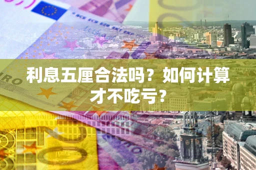 北京利息五厘合法吗？如何计算才不吃亏？