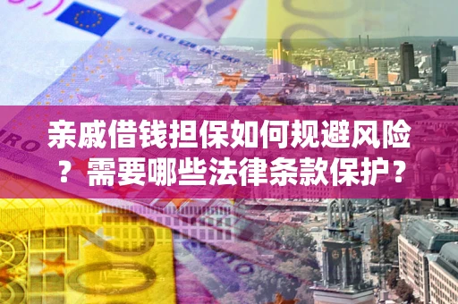 北京亲戚借钱担保如何规避风险？需要哪些法律条款保护？