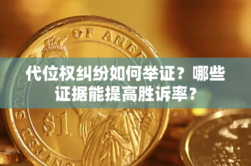 北京代位权纠纷如何举证？哪些证据能提高胜诉率？