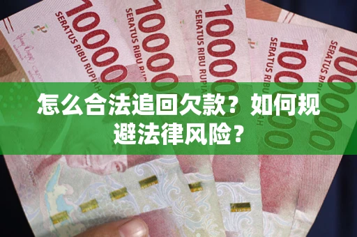 北京怎么合法追回欠款？如何规避法律风险？
