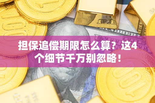 北京担保追偿期限怎么算?这4个细节千万别忽略! 北京担保追偿期限怎么算?这4个细节千万别忽略!