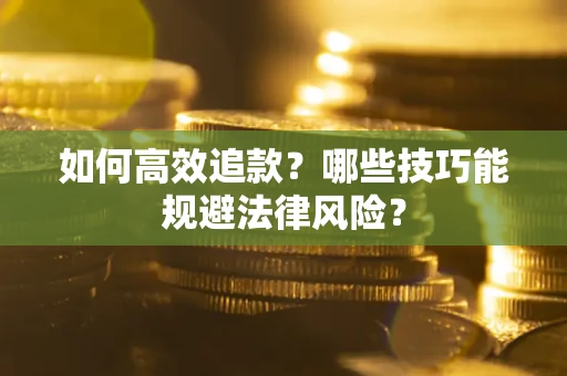 北京如何高效追款？哪些技巧能规避法律风险？