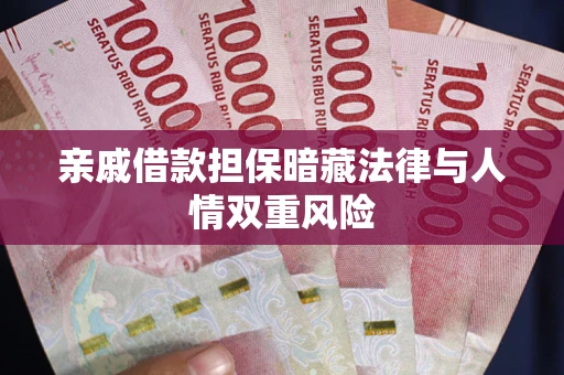 北京亲戚借款担保暗藏法律与人情双重风险