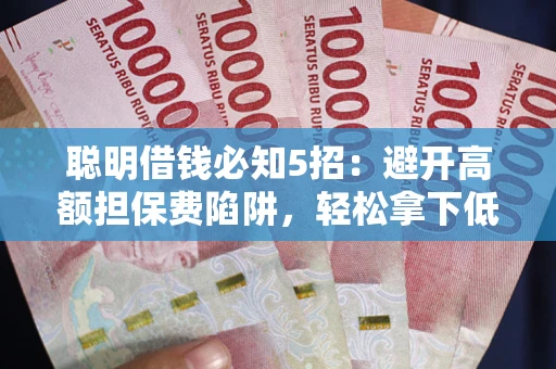 北京聪明借钱必知5招：避开高额担保费陷阱，轻松拿下低息贷款