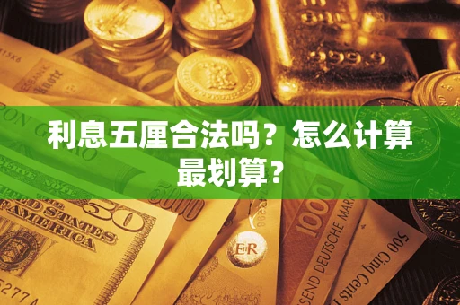 北京利息五厘合法吗？怎么计算最划算？