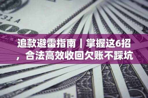 北京追款避雷指南｜掌握这6招，合法高效收回欠账不踩坑