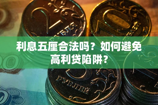 北京利息五厘合法吗？如何避免高利贷陷阱？