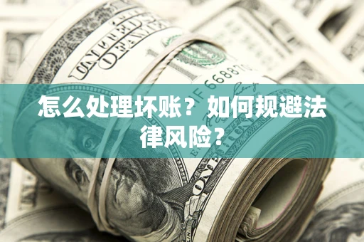 北京怎么处理坏账？如何规避法律风险？