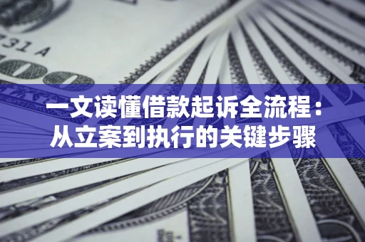 北京一文读懂借款起诉全流程：从立案到执行的关键步骤