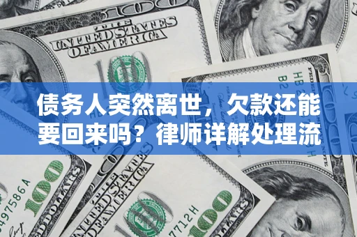 北京债务人突然离世，欠款还能要回来吗？律师详解处理流程