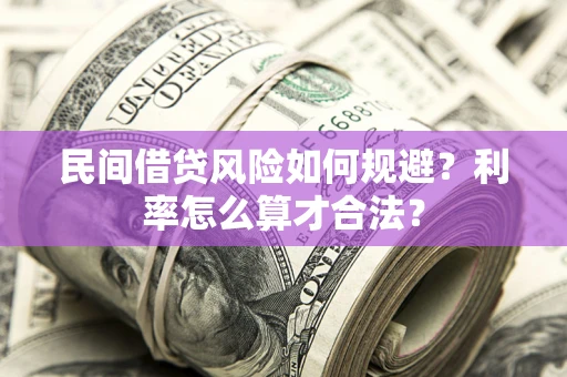 北京民间借贷风险如何规避？利率怎么算才合法？