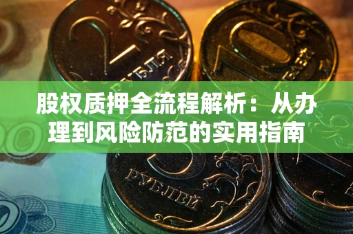 北京股权质押全流程解析：从办理到风险防范的实用指南