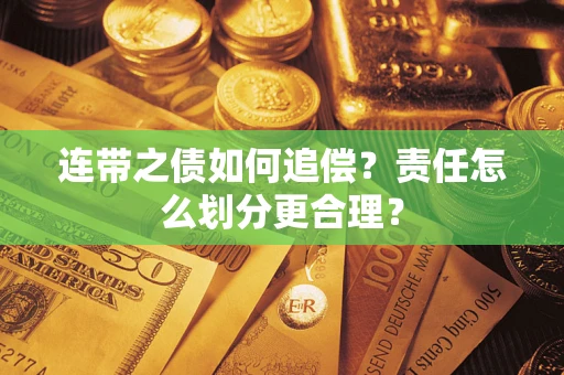 北京连带之债如何追偿？责任怎么划分更合理？