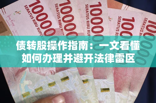 北京债转股操作指南：一文看懂如何办理并避开法律雷区