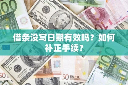 北京借条没写日期有效吗？如何补正手续？