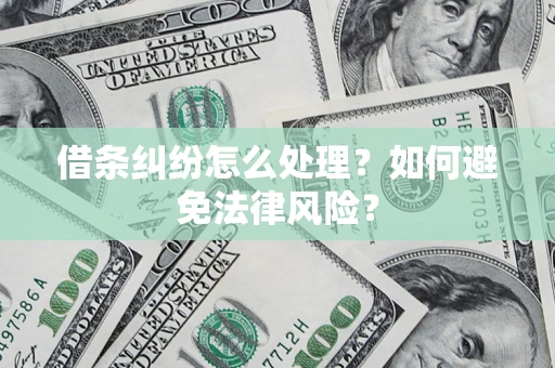 北京借条纠纷怎么处理？如何避免法律风险？