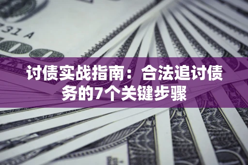 北京讨债实战指南：合法追讨债务的7个关键步骤