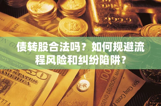 北京债转股合法吗？如何规避流程风险和纠纷陷阱？