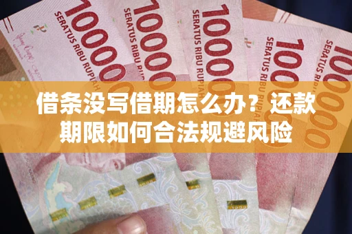 北京借条没写借期怎么办？还款期限如何合法规避风险