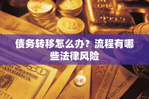 北京债务转移怎么办？流程有哪些法律风险